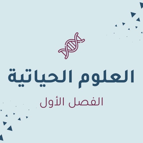 العلوم الحياتية